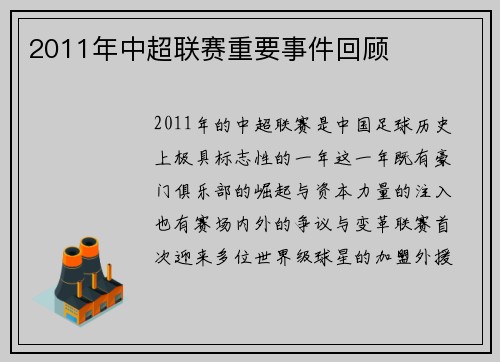 2011年中超联赛重要事件回顾