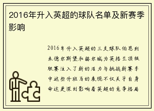 2016年升入英超的球队名单及新赛季影响