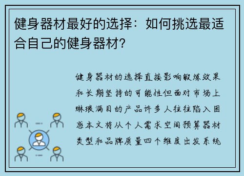 健身器材最好的选择：如何挑选最适合自己的健身器材？