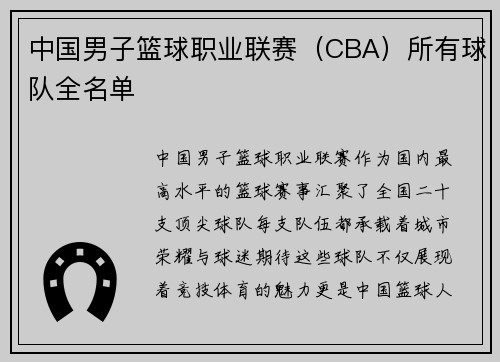 中国男子篮球职业联赛（CBA）所有球队全名单