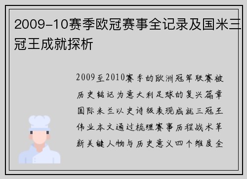 2009-10赛季欧冠赛事全记录及国米三冠王成就探析