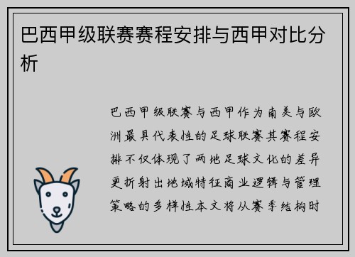 巴西甲级联赛赛程安排与西甲对比分析