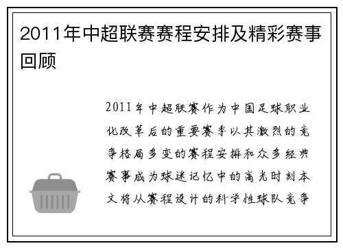 2011年中超联赛赛程安排及精彩赛事回顾