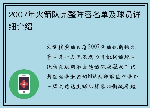 2007年火箭队完整阵容名单及球员详细介绍