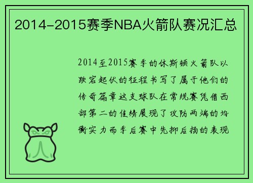 2014-2015赛季NBA火箭队赛况汇总