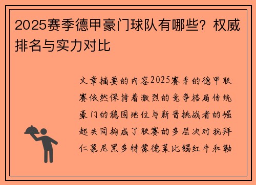 2025赛季德甲豪门球队有哪些？权威排名与实力对比