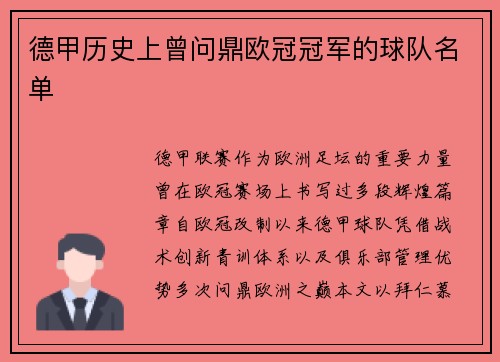 德甲历史上曾问鼎欧冠冠军的球队名单