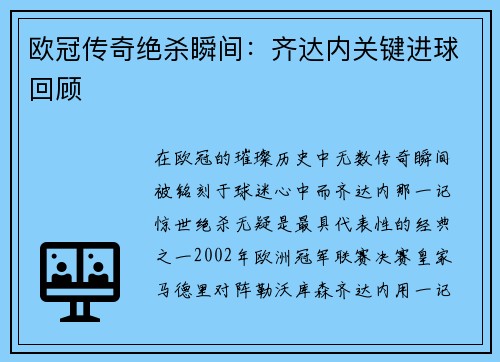 欧冠传奇绝杀瞬间：齐达内关键进球回顾