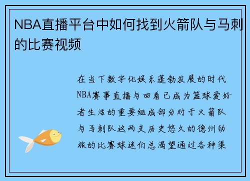 NBA直播平台中如何找到火箭队与马刺的比赛视频