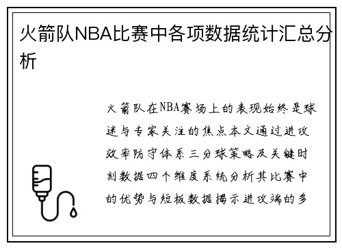 火箭队NBA比赛中各项数据统计汇总分析