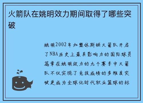 火箭队在姚明效力期间取得了哪些突破
