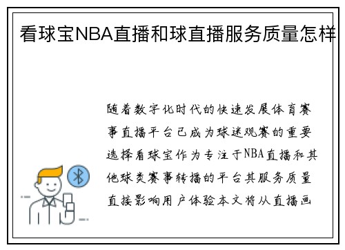 看球宝NBA直播和球直播服务质量怎样