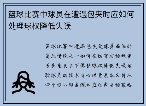 篮球比赛中球员在遭遇包夹时应如何处理球权降低失误