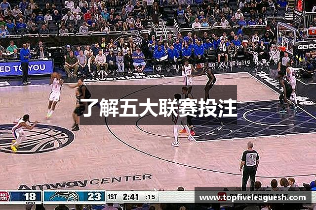 了解五大联赛投注