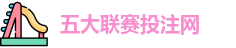 五大联赛投注